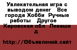 Увлекательная игра с выводом денег - Все города Хобби. Ручные работы » Другое   . Кировская обл.,Леваши д.